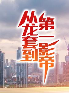 从龙套到第一影帝小说的最新章节在哪里更新？免费追踪阅读