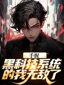 江川小说叫什么（手握黑科技系统的我无敌了免费阅读）