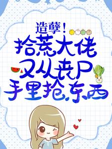 林初靳墨为主角的小说造孽！拾荒大佬又从丧尸手里抢东西在线阅读