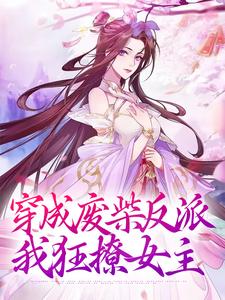 小说《穿成废柴反派，我狂撩女主》在线章节阅读