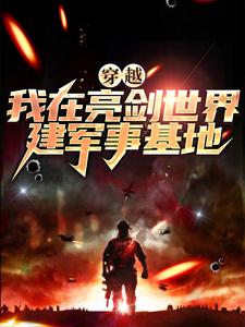 穿越：我在亮剑世界建军事基地小说的免费阅读版本在哪里可以找到？