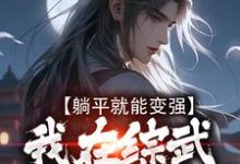 已完结小说《躺平就能变强,我在综武世界爽歪歪》最新章节-贝壳文学