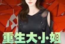 云樱落薄江临云睿云轩是哪本书的主角？重生大小姐飒爆了免费读-贝壳文学