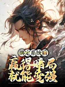 绑定系统后，赢得赌局就能变强小说完结版章节免费阅读