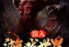 宿煜秦生的小说在哪里看?免费在线阅读误入游戏世界-贝壳文学