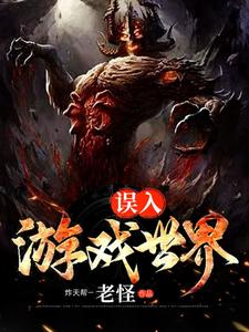 宿煜秦生的小说在哪里看？免费在线阅读误入游戏世界