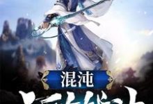混沌无敌战神小说免费资源,混沌无敌战神在线阅读-贝壳文学
