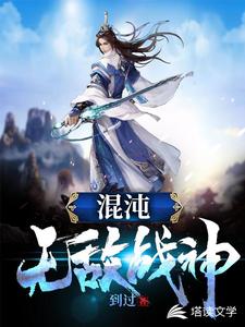 混沌无敌战神小说免费资源，混沌无敌战神在线阅读