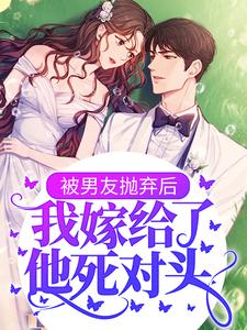 《被男友抛弃后，我嫁给了他死对头》小说主角南烟顾辰安章节章节免费在线阅读