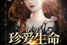 珍爱生命，远离病娇小说，珍爱生命，远离病娇免费阅读-贝壳文学