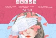 小说《如果来得及，我要忘记你》章节免费阅读-贝壳文学