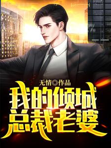 白逸风叶晴雪为主角的小说叫什么？免费看我的倾城总裁老婆