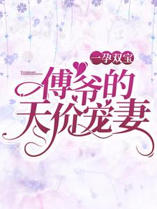 乔卿卿傅司霆小说叫什么（一孕双宝：傅爷的天价宠妻免费阅读）