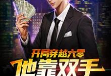 李来福小说叫什么（开局穿越六零，他靠双手发家致富免费阅读）-贝壳文学