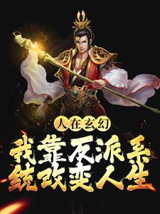 完结版《人在玄幻：我靠反派系统改变人生》章节阅读