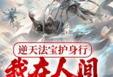 完整版的逆天法宝护身行，我在人间开仙路小说在哪里可以免费读到？-贝壳文学
