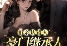 相亲认错人,豪门继承人拉她领证小说免费资源,相亲认错人,豪门继承人拉她领证在线阅读-贝壳文学