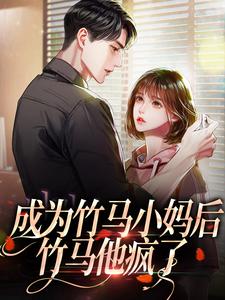男女主人公沈清梨霍御安小说成为竹马小妈后，竹马他疯了章节免费阅读