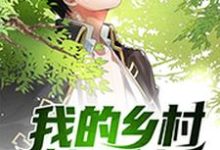 我的乡村悠闲生活最新章节,我的乡村悠闲生活章节在线阅读-贝壳文学