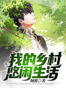 我的乡村悠闲生活最新章节，我的乡村悠闲生活章节在线阅读