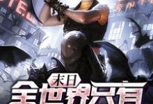 想读林动季晶晶的故事，哪里可以免费找到末日：全世界只有我觉醒了？-贝壳文学