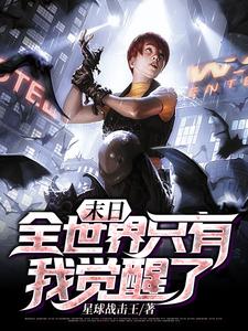 想读林动季晶晶的故事，哪里可以免费找到末日：全世界只有我觉醒了？