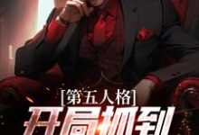 第五人格：开局抓到一只入殓师伊索·卡尔约瑟夫，第五人格：开局抓到一只入殓师在线无弹窗阅读-贝壳文学