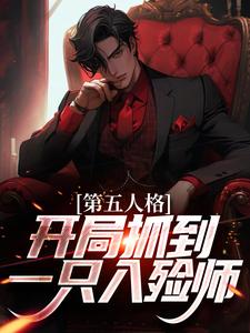 第五人格：开局抓到一只入殓师伊索·卡尔约瑟夫，第五人格：开局抓到一只入殓师在线无弹窗阅读