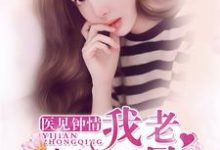 哪里能找到我老婆是明星小说的最新更新和免费章节？-贝壳文学