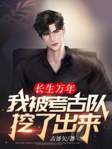 长生万年：我被考古队挖了出来小说无弹窗阅读的网站推荐