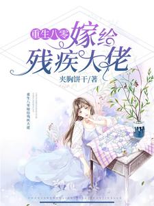 小说《重生八零嫁给残疾大佬》在线章节阅读