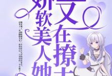 在线寻找八零甜妹:娇软美人她又在撩夫小说的无删减版本-贝壳文学