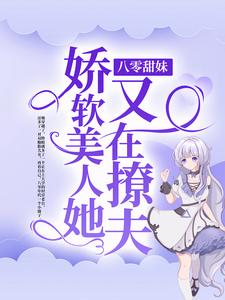 在线寻找八零甜妹：娇软美人她又在撩夫小说的无删减版本