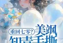 《重回七零？美飒知青手撕极品了！》全集免费在线阅读（云花楹韩峥）-贝壳文学