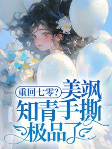 《重回七零？美飒知青手撕极品了！》全集免费在线阅读（云花楹韩峥）