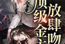 主人公叫姜漫谢聿舟的小说玫瑰太妖艳,顶级金主放肆吻在线阅读章节-贝壳文学