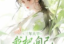 秦凤药常云之为主角的小说三年大旱,我把自己卖给了人贩子在线阅读-贝壳文学