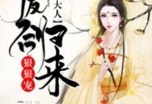 萧月润玉小说叫什么（废后归来：尊主大人狠狠宠免费阅读）-贝壳文学