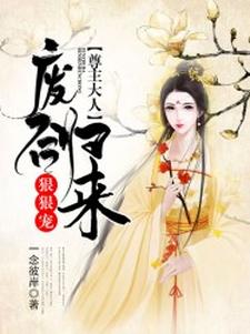 萧月润玉小说叫什么（废后归来：尊主大人狠狠宠免费阅读）