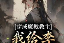 想读李莲花顾九昭的故事,哪里可以免费找到穿成魔教教主,我给李莲花续命?-贝壳文学
