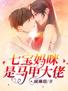 想读苏锦傅御寒的故事，哪里可以免费找到七宝妈咪是马甲大佬？