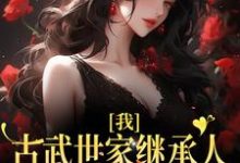 我，古武世家继承人，开局就被绑小说的免费阅读版本在哪里可以找到？-贝壳文学