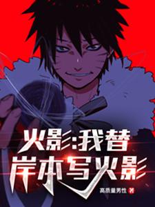 在线搜索宇智波潮人大筒木辉夜的完整小说，免费阅读火影：我替岸本写火影