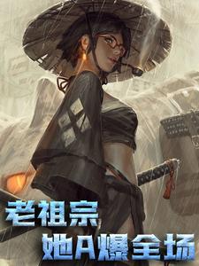 楚凝雪沈修竹为主角的小说叫什么？免费看老祖宗她A爆全场