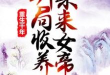 在线搜索莫千年莫千雪的完整小说,免费阅读重生千年:开局收养未来女帝-贝壳文学