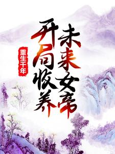 在线搜索莫千年莫千雪的完整小说，免费阅读重生千年：开局收养未来女帝