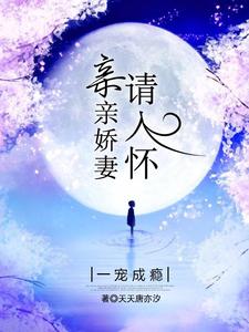 想读温梦梵苏致远童梓妍傅家琛的故事，哪里可以免费找到一宠成瘾：亲亲娇妻请入怀？