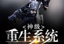 神级重生系统这本小说完结了吗?免费查看最新章节-贝壳文学