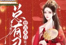 总有刁民想害本宫顾清云楚修独在线章节免费阅读-贝壳文学