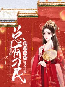 总有刁民想害本宫顾清云楚修独在线章节免费阅读